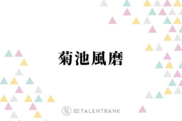 timelesz菊池風磨、後輩メンバーが選んだ“モテランキング”の結果にご満悦「非公式に話してたの」