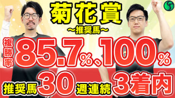 【菊花賞】複勝率85.7%と100%条件に該当で軸は決まり　前走内容も強く死角なし【動画あり】