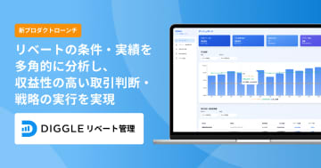DIGGLE、新プロダクト「DIGGLEリベート管理」をローンチ