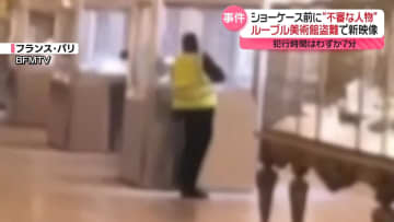 ショーケース前に“不審な人物”　ルーブル美術館盗難で新映像