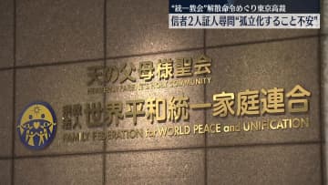 “統一教会”信者「コミュニティー失われ孤立化が不安」解散命令の審理で証人尋問
