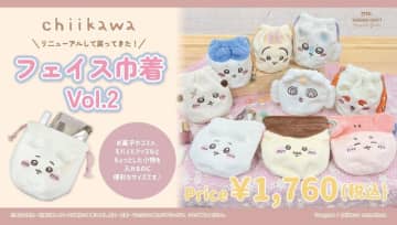 「ちいかわ」ふわふわフェイス巾着がリニューアル！内生地にキャラクターとイメージカラーをデザインした全9種ラインナップ