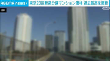 東京23区新築分譲マンション価格 過去最高を更新