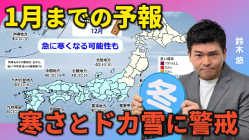３か月予報　12月は寒さとドカ雪に警戒　気象予報士による動画解説