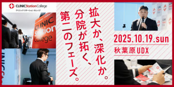 CLINIC Station College 「クリニック経営講座　分院展開戦略」【東京】10月19日開催