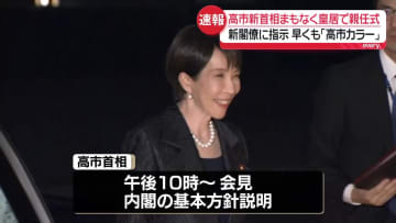＜中継＞ 新内閣発足へ　高市新首相、まもなく皇居で親任式