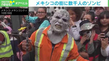 メキシコの街がゾンビで埋め尽くされる！毎年恒例“ゾンビウォーク”に数千人が集結
