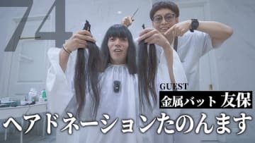金属バット・友保、長髪をバッサリ「ヘアドネーションたのんます」　芸風とギャップのある活動に感動広がる