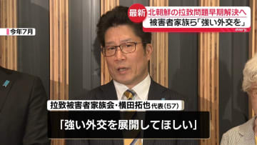 拉致被害者家族ら「強い外交を」高市内閣の発足決定受けコメント