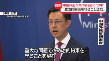 中国政府が高市新首相に“クギ”「政治的約束を守ること望む」