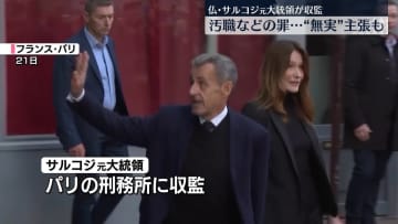 仏・サルコジ元大統領、パリの刑務所に収監