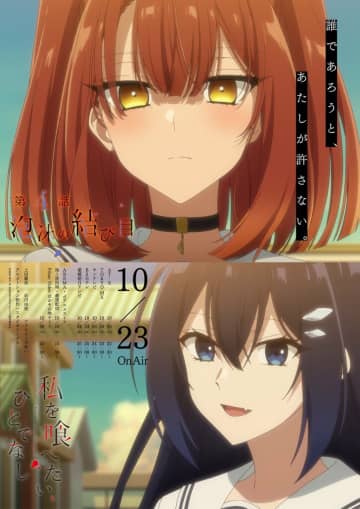 汐莉から妖怪の匂いが…アニメ『私を喰べたい、ひとでなし』4話あらすじ＆エモーショナルポスター公開