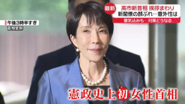 高市新首相が挨拶まわり　新閣僚たちは意気込み
