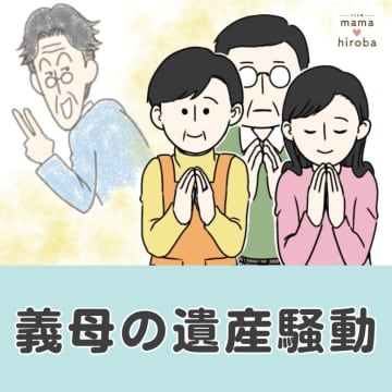 突然の言葉「ありがとうねぇ」そう遠くない死期を悟るも知らんぷり。義母の遺産騒動［１］｜ママ広場マンガ