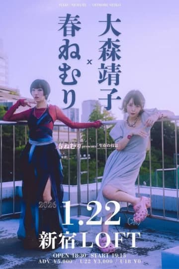 春ねむり × 大森靖子、新宿LOFTでツーマンライブ開催