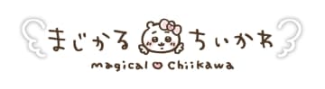 「まじかるちいかわ」とyamaさんのコラボ！ スペシャルミュージックビデオ「マジカルシンドローム」公開ナガノ氏のイラストつきお祝いメッセージも