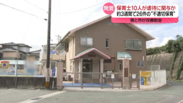 子どもをたたくなど“不適切保育”　保育士10人が虐待に関与か