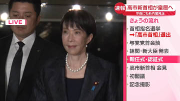 高市新総理　皇居での親任式に向け官邸出発
