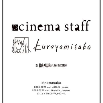 cinema staffとkurayamisakaによるツーマンライブ『cinemasaka』が大阪と名古屋で開催決定