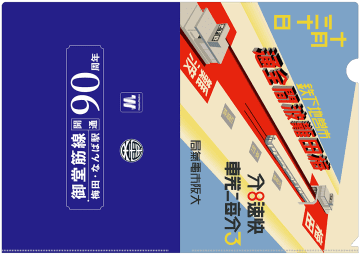 【大阪市高速電気軌道】御堂筋線 梅田・なんば駅90周年＆堺筋線66系35周年の記念グッズがいよいよ発売
