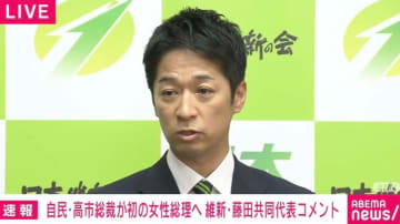 維新・藤田共同代表「高市さん、狂ってください」高市総理「分かった」連立交渉の裏側語る 高市総理誕生を受けコメント