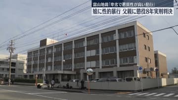 娘に性的暴行、父親に懲役8年の実刑判決　富山地裁「卑劣で悪質性が高い犯行」