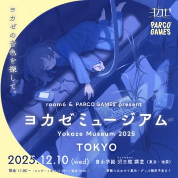 インディーゲームレーベル「ヨカゼ」楽曲アレンジコンサートと展示を行う「ヨカゼミュージアムTOKYO」の開催が決定。グッズ販売も実施