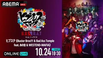 新たなD.R.Bに向けたストーリーを描く「ヒプステ」新作公演！10月24日(金)18時30分よりABEMA PPVで独占生放送決定