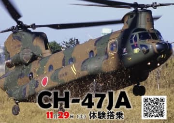 陸自、朝霞駐屯地で大型ヘリ「CH-47JA」体験搭乗イベント！ 11月29日開催
