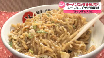 「油そば」「汁なし麺」人気拡大…専門店急増、家庭にも浸透　その背景は？