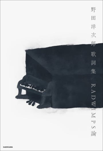 野田洋次郎の初となる歌詞集、著名人8名による「RADWIMPS論」も掲載