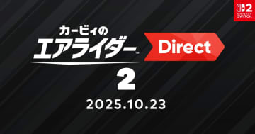 「カービィのエアライダー ダイレクト2」10月23日配信決定！ 放送時間は約60分。桜井氏のプレゼンで最新情報を公開
