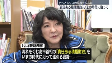 片山さつき財務大臣が意気込み“アベノミクスの流れくんだ「責任ある積極財政」をいまの時代に沿って”
