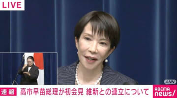 高市早苗総理が初会見「初日から全速力」「全て国家国民のため政治を安定させる」「経済対策最優先。解散どうのこうのと言っている暇はない」