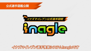 「イナズマイレブン」全選手のパラメーターを確認できる検索システム「イナグル」登場！ 10月22日より公開