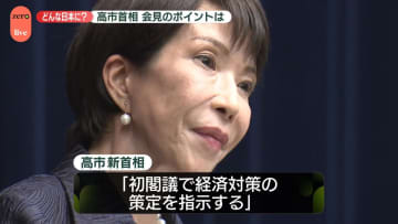 【中継】どんな日本に？　高市早苗新首相、会見のポイント