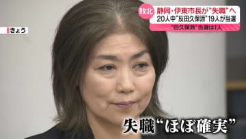 静岡・伊東市長の“失職”確実な状況　市議選で20人中“反田久保”19人が当選