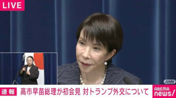 高市新総理、外交関係に「世界の真ん中で咲き誇る日本外交を取り戻したい」
