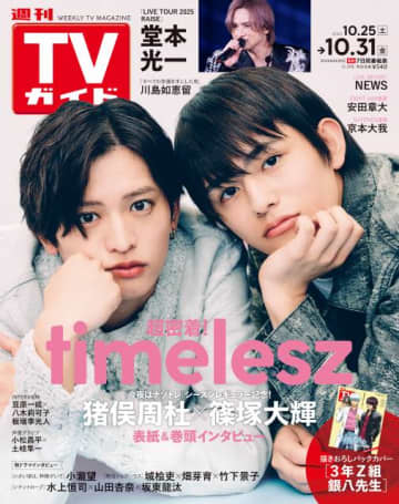猪俣周杜＆篠塚大輝が「今夜はナゾトレ」シーズンレギュラーを記念して表紙に初登場！