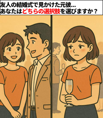 あなたの選択で物語が変わる。友人の結婚式で見かけた元彼…あなたなら声をかける？かけない？【短編小説】