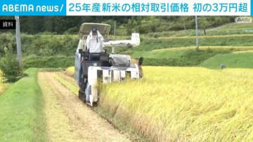 25年産新米の相対取引価格 初の3万円超で過去最高