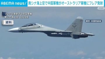 南シナ海上空で中国軍機がオーストラリア軍機にフレア発射