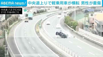 軽乗用車が中央分離帯に衝突し横転 40代男性が重傷 中央道・八王子IC付近