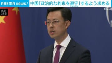 中国、高市新総理に「政治的な約束を遵守」するよう求める