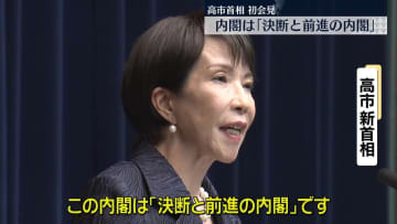 「決断と前進の内閣」高市首相が初会見　初閣議で総合経済対策の策定を指示