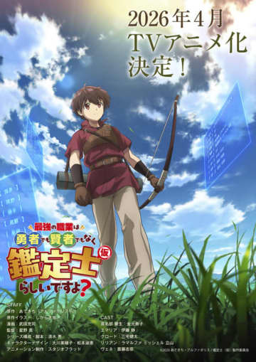 「最強の職業は勇者でも賢者でもなく鑑定士（仮）らしいですよ？」アニメ化！26年4月放送＆金元寿子や伊藤静がメインキャストに