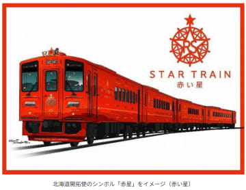 新しい観光列車「赤い星」「青い星」登場　JR北海道、27年2月から