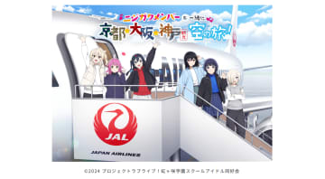 “推し活”をテーマに地域活性化へ、JALグループとバンダイナムコが映画「ラブライブ！」とコラボ　