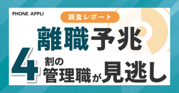 部下の離職・休職の予兆、4割以上の管理職が把握できず　要因は自身の業務過多／PHONE APPLI