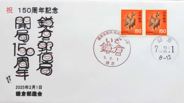 鎌倉郵便局150周年、記念の切手展25日から　明治期の封書なども展示